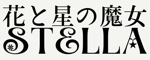 花と星の魔女STELLA